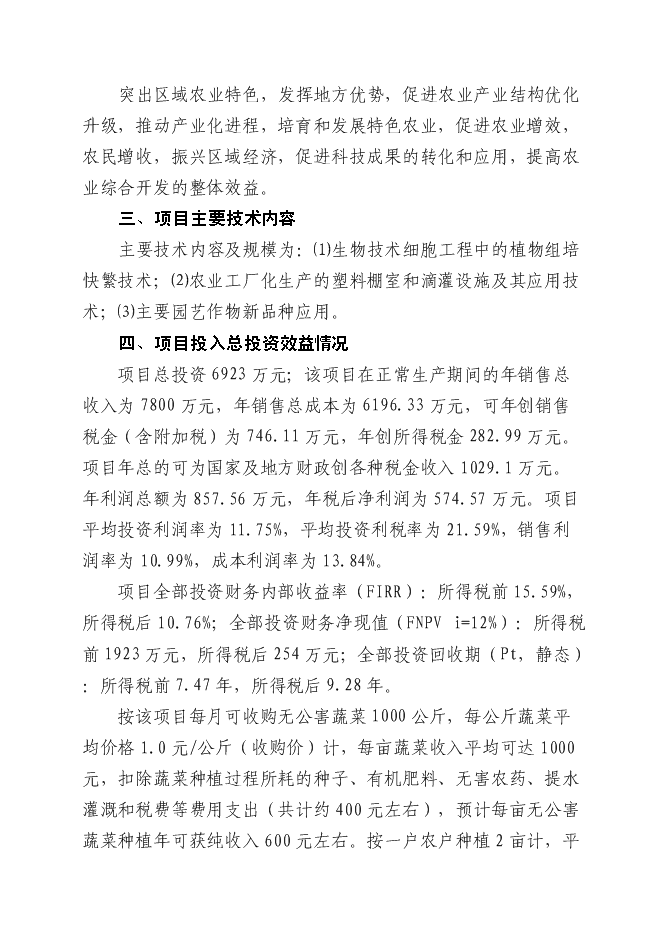 （終稿）五萬畝反季節無公害蔬菜新增項目可行性投資論證建議書.doc（最終版）第6頁