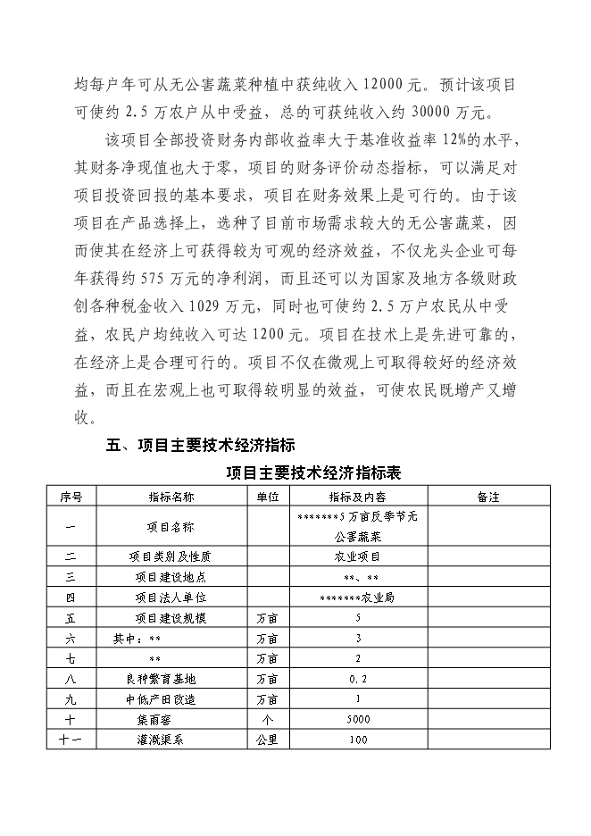 （終稿）五萬畝反季節無公害蔬菜新增項目可行性投資論證建議書.doc（最終版）第7頁