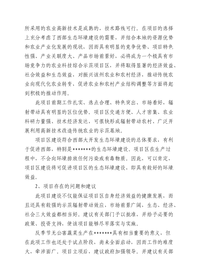 （終稿）五萬畝反季節無公害蔬菜新增項目可行性投資論證建議書.doc（最終版）第9頁