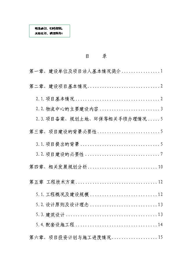 五金家電汽配城物流中心新增項目可行性投資論證建議書第1頁