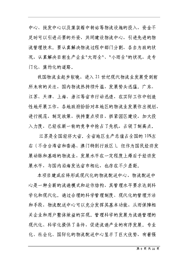 五金家電汽配城物流中心新增項目可行性投資論證建議書第10頁