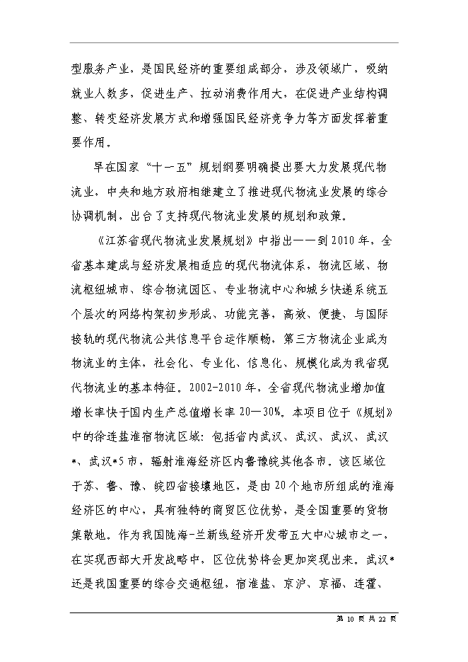五金家電汽配城物流中心新增項目可行性投資論證建議書第12頁