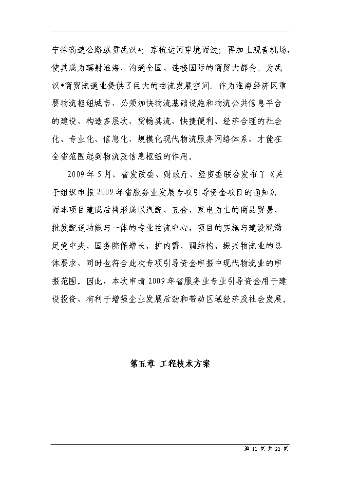 五金家電汽配城物流中心新增項目可行性投資論證建議書第13頁