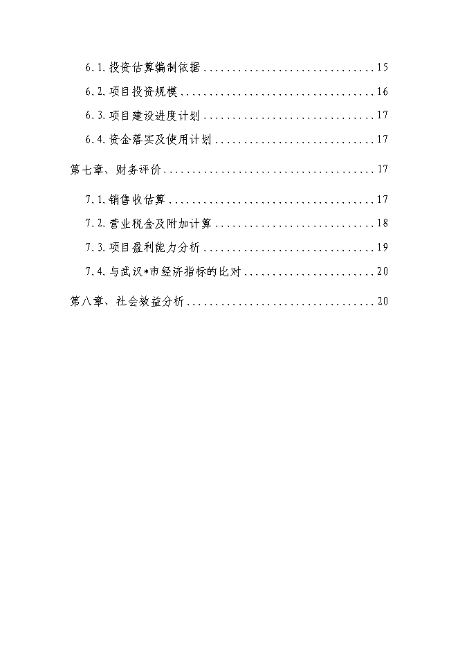 五金家電汽配城物流中心新增項目可行性投資論證建議書第2頁