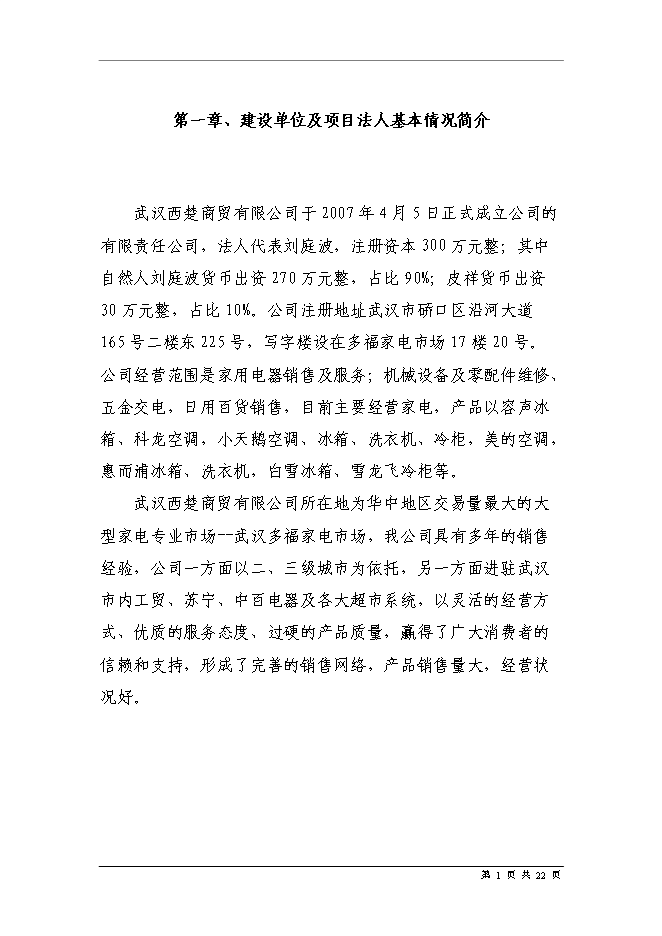 五金家電汽配城物流中心新增項目可行性投資論證建議書第3頁