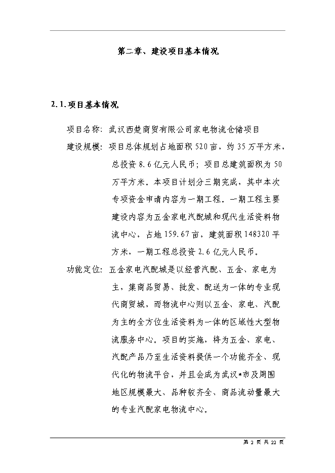 五金家電汽配城物流中心新增項目可行性投資論證建議書第4頁