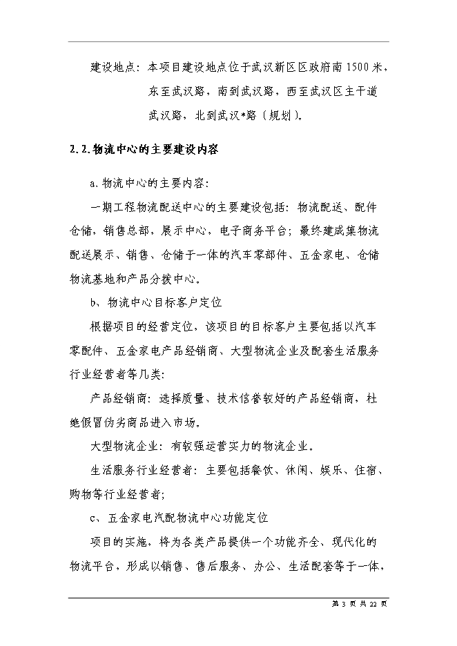 五金家電汽配城物流中心新增項目可行性投資論證建議書第5頁