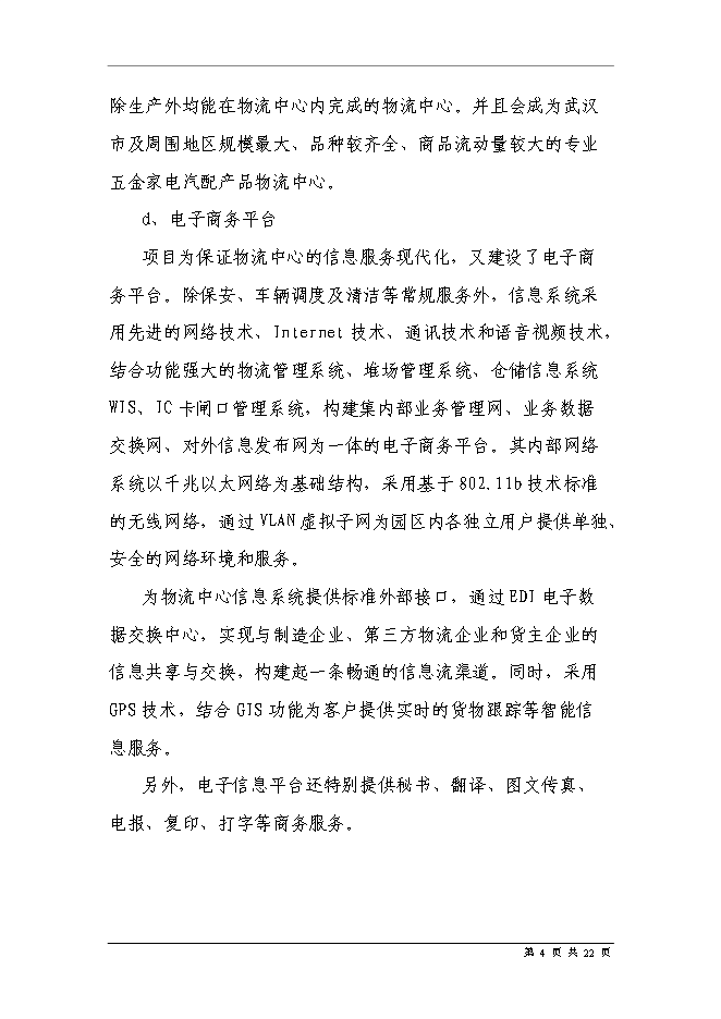 五金家電汽配城物流中心新增項目可行性投資論證建議書第6頁