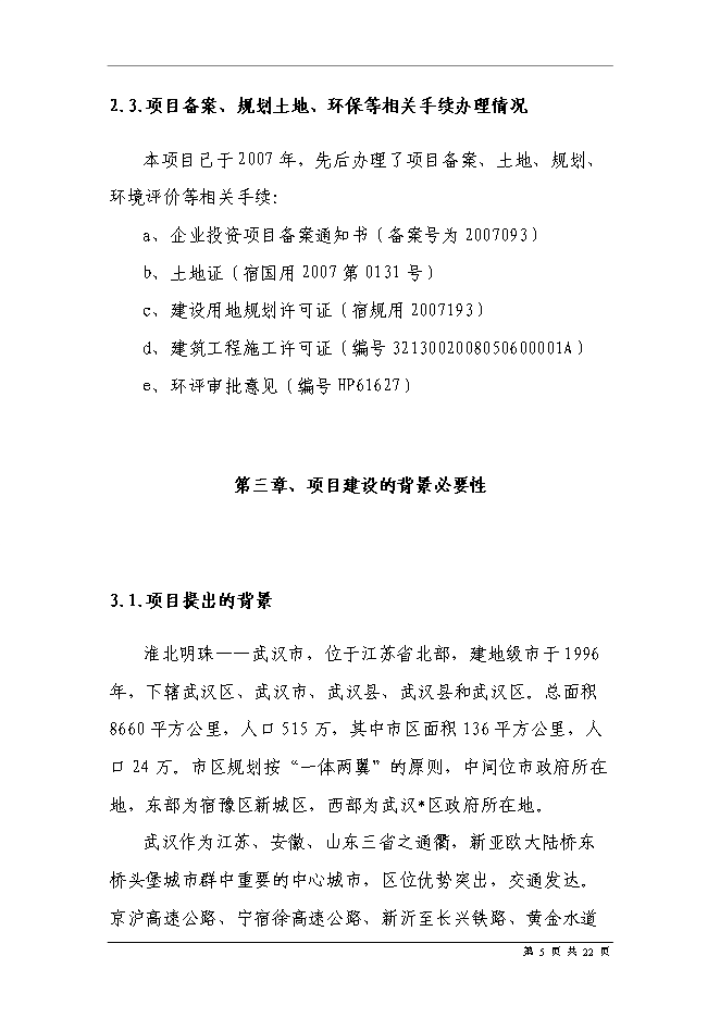 五金家電汽配城物流中心新增項目可行性投資論證建議書第7頁