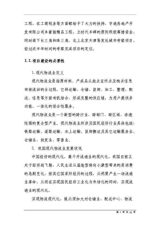 五金家電汽配城物流中心新增項目可行性投資論證建議書第9頁