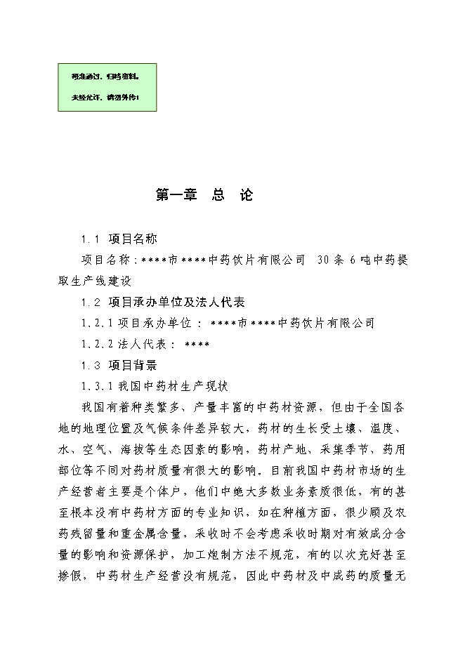 （終稿）中藥提取生產線新增項目可行性投資論證建議書.doc（最終版）