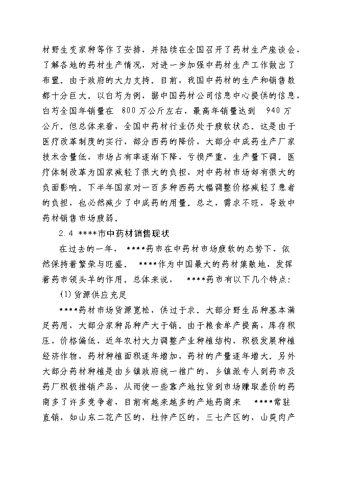 （終稿）中藥提取生產線新增項目可行性投資論證建議書.doc（最終版）