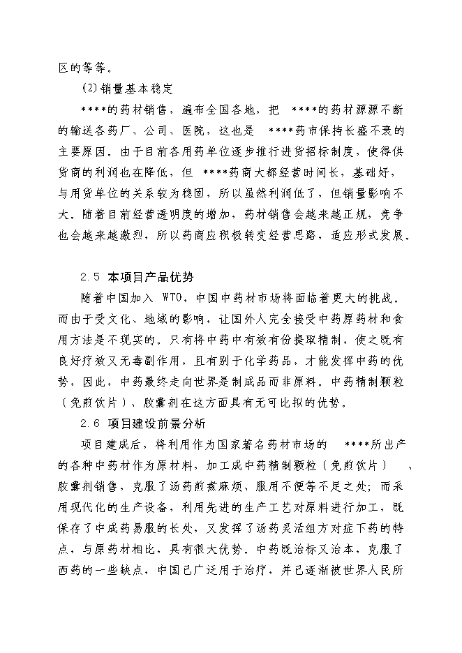 （終稿）中藥提取生產線新增項目可行性投資論證建議書.doc（最終版）