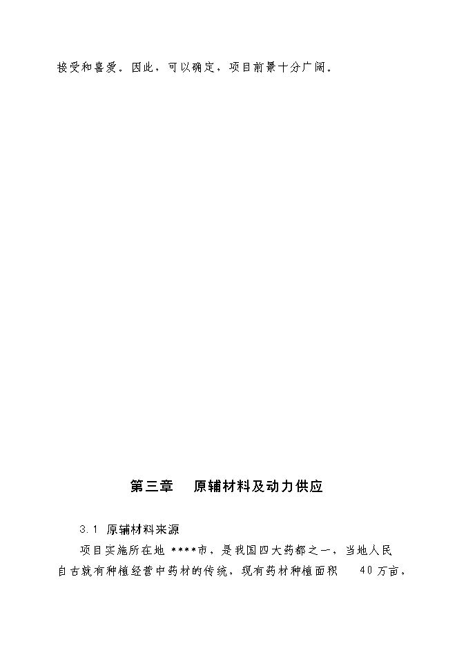 （終稿）中藥提取生產線新增項目可行性投資論證建議書.doc（最終版）