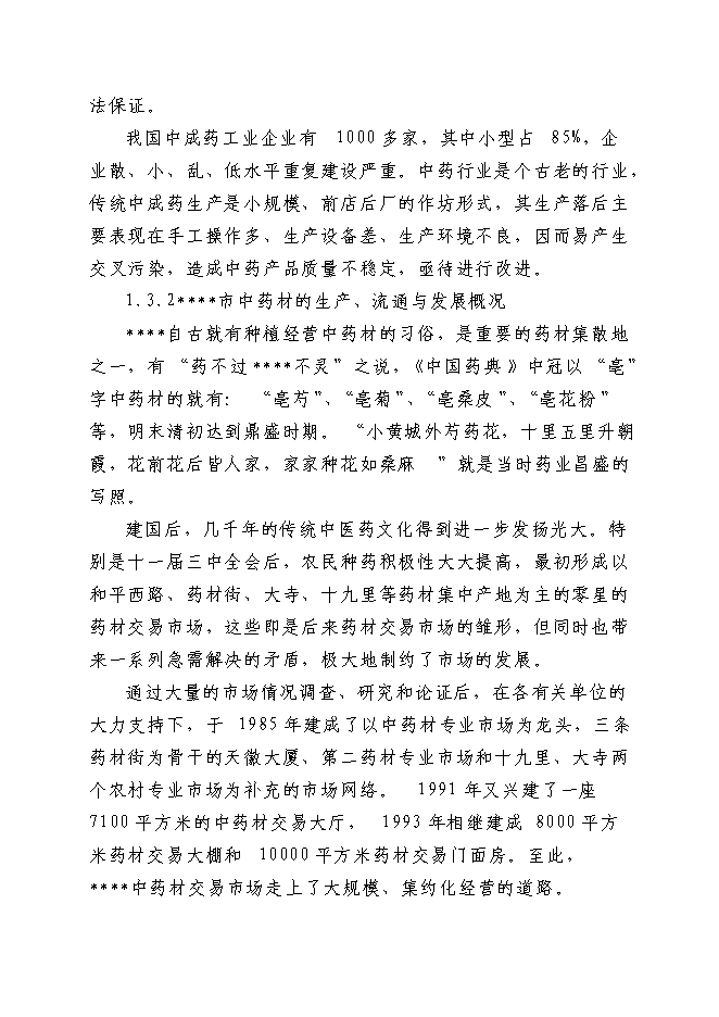 （終稿）中藥提取生產線新增項目可行性投資論證建議書.doc（最終版）