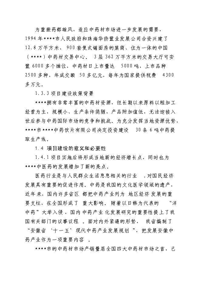 （終稿）中藥提取生產線新增項目可行性投資論證建議書.doc（最終版）