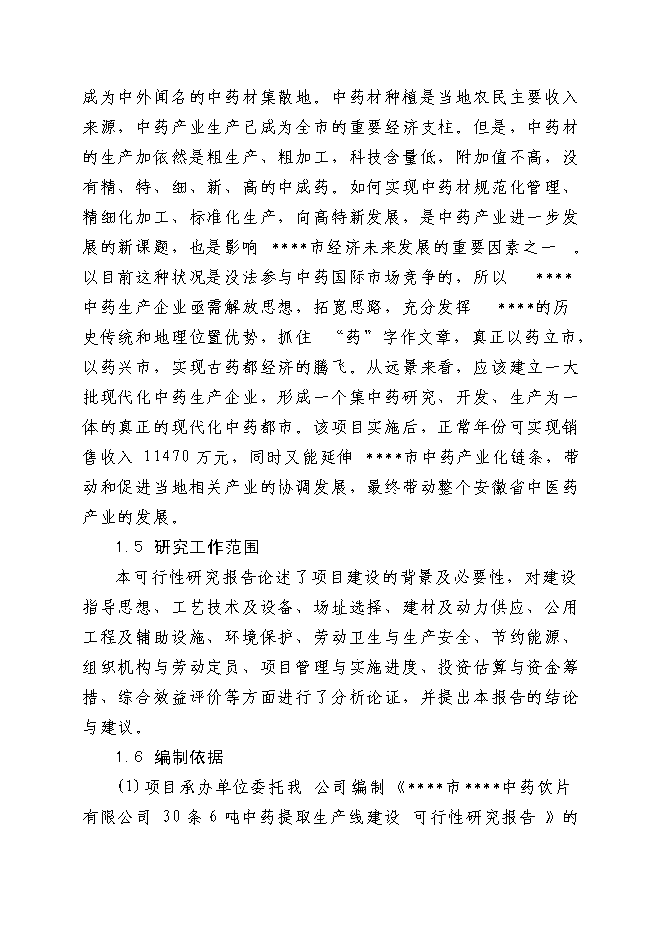 （終稿）中藥提取生產線新增項目可行性投資論證建議書.doc（最終版）