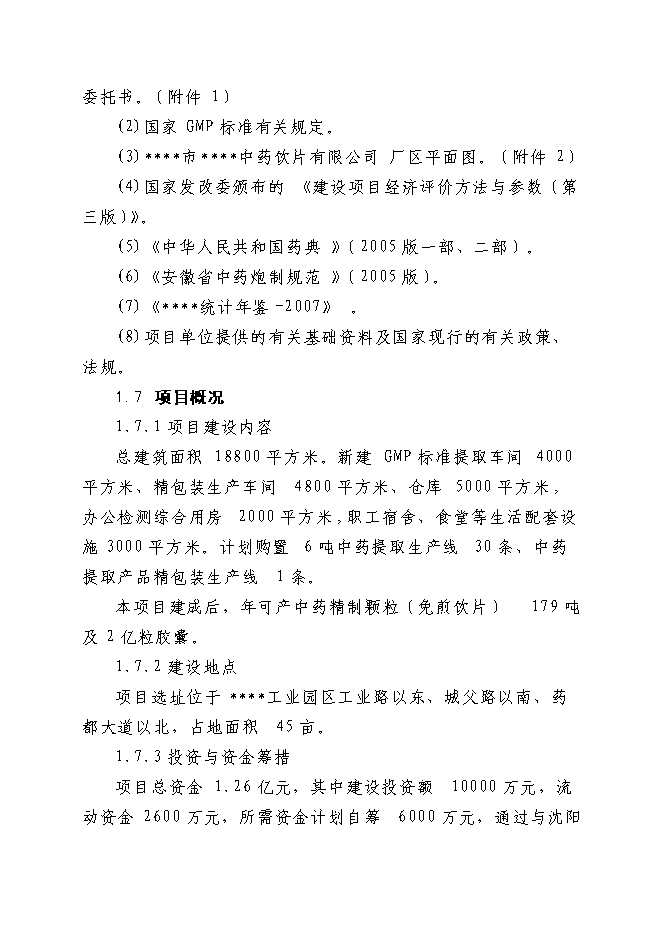 （終稿）中藥提取生產線新增項目可行性投資論證建議書.doc（最終版）