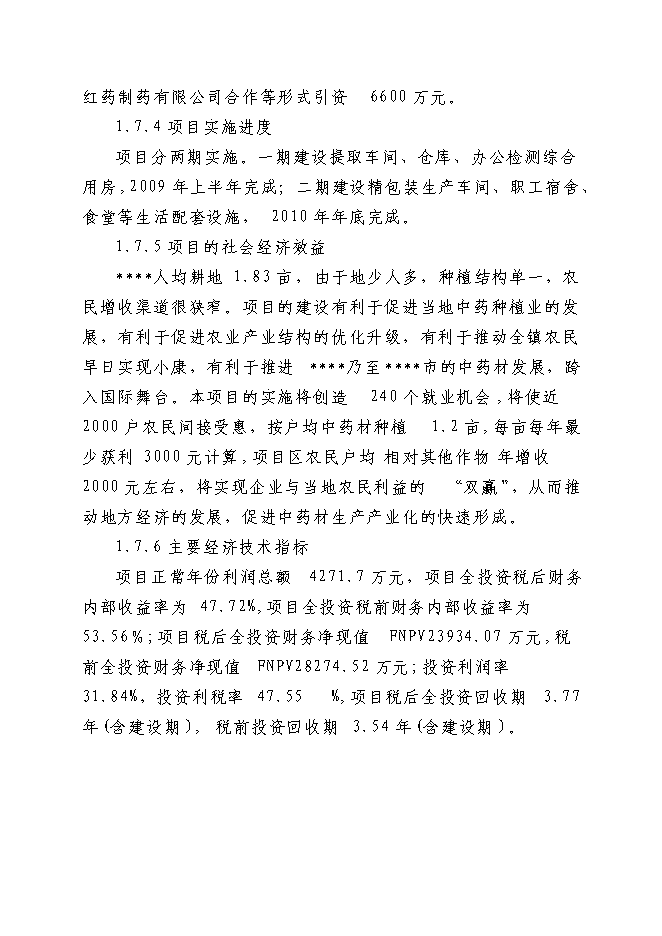 （終稿）中藥提取生產線新增項目可行性投資論證建議書.doc（最終版）