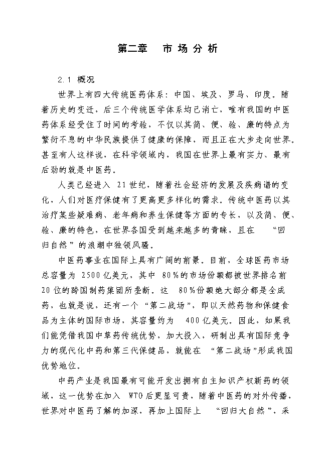 （終稿）中藥提取生產線新增項目可行性投資論證建議書.doc（最終版）