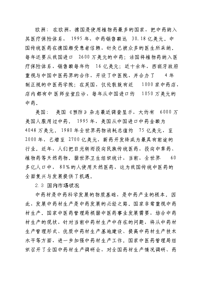 （終稿）中藥提取生產線新增項目可行性投資論證建議書.doc（最終版）
