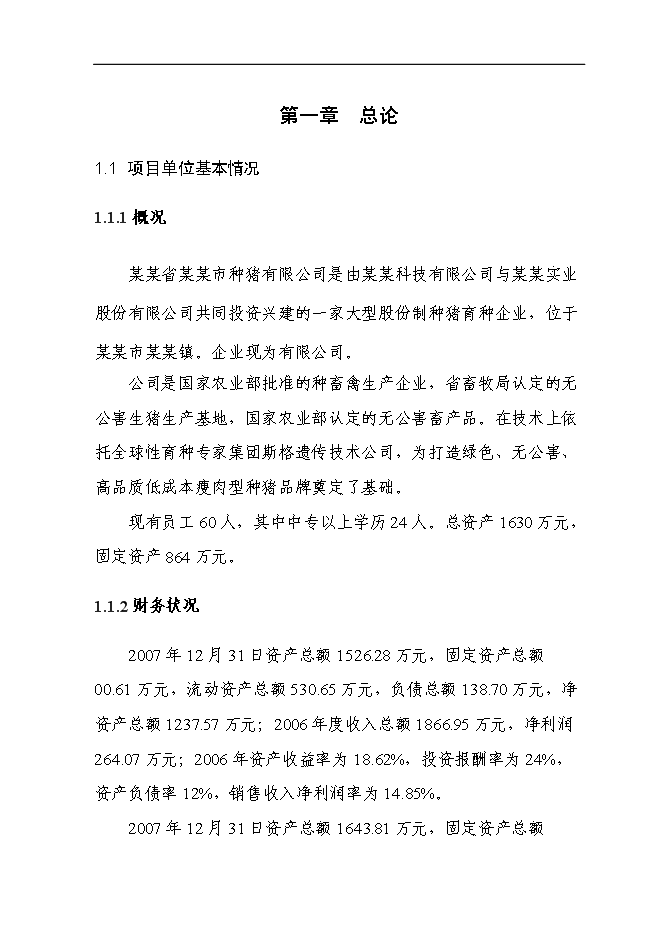（終稿）二萬頭商品豬豬場新增項目可行性投資論證建議書.doc（最終版）第1頁
