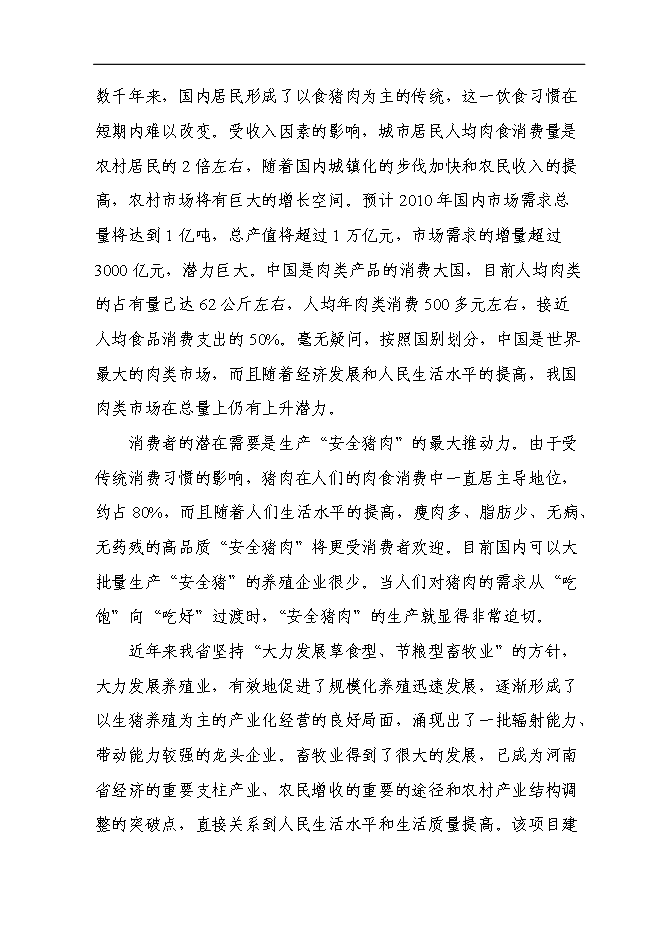 （終稿）二萬頭商品豬豬場新增項目可行性投資論證建議書.doc（最終版）第10頁