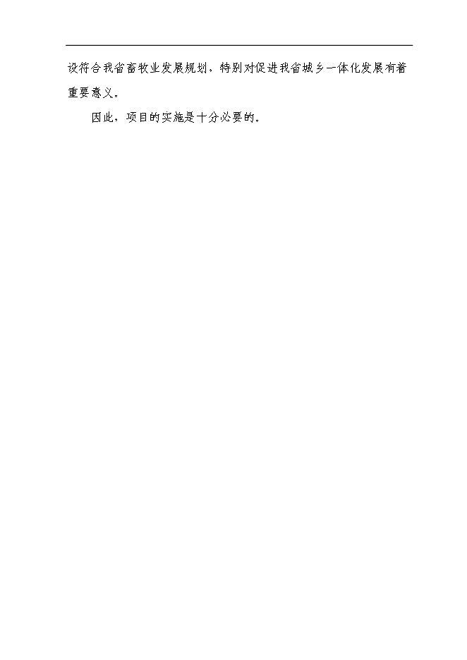 （終稿）二萬頭商品豬豬場新增項目可行性投資論證建議書.doc（最終版）第11頁