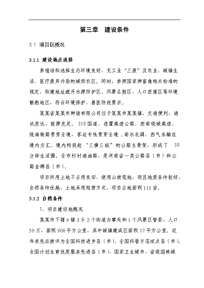 （終稿）二萬頭商品豬豬場新增項目可行性投資論證建議書.doc（最終版）第12頁