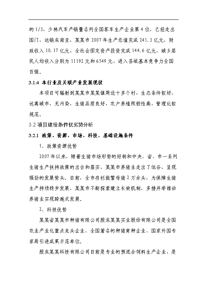 （終稿）二萬頭商品豬豬場新增項目可行性投資論證建議書.doc（最終版）第14頁