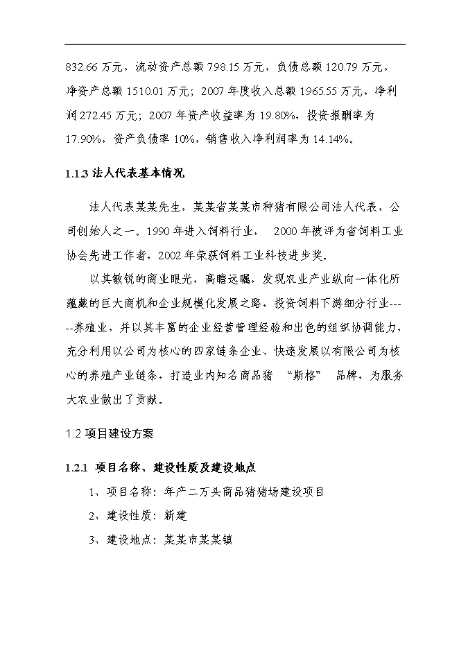（終稿）二萬頭商品豬豬場新增項目可行性投資論證建議書.doc（最終版）第2頁