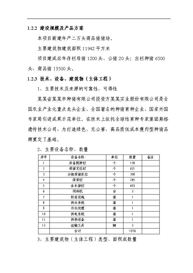 （終稿）二萬頭商品豬豬場新增項目可行性投資論證建議書.doc（最終版）第3頁