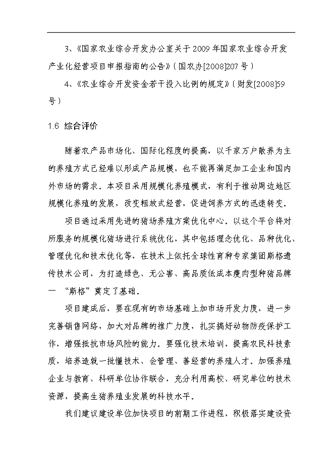 （終稿）二萬頭商品豬豬場新增項目可行性投資論證建議書.doc（最終版）第5頁