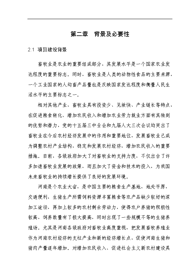 （終稿）二萬頭商品豬豬場新增項目可行性投資論證建議書.doc（最終版）第7頁