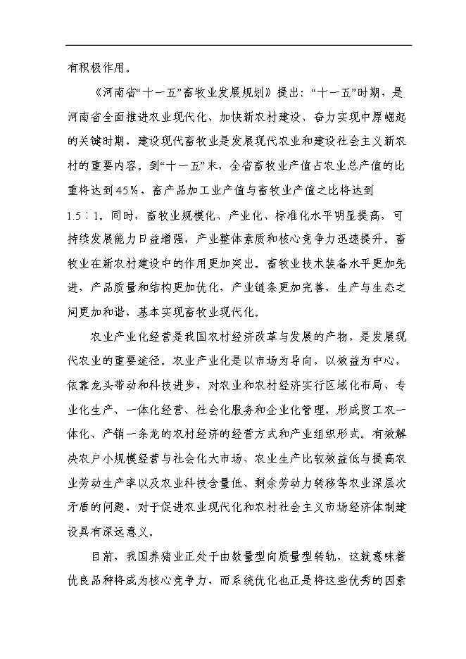 （終稿）二萬頭商品豬豬場新增項目可行性投資論證建議書.doc（最終版）第8頁