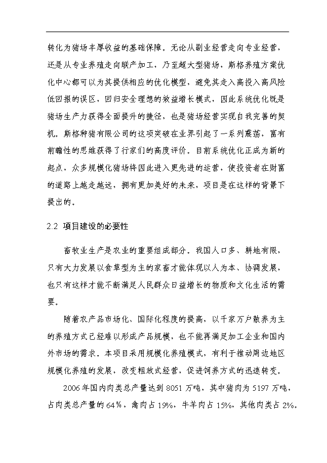 （終稿）二萬頭商品豬豬場新增項目可行性投資論證建議書.doc（最終版）第9頁