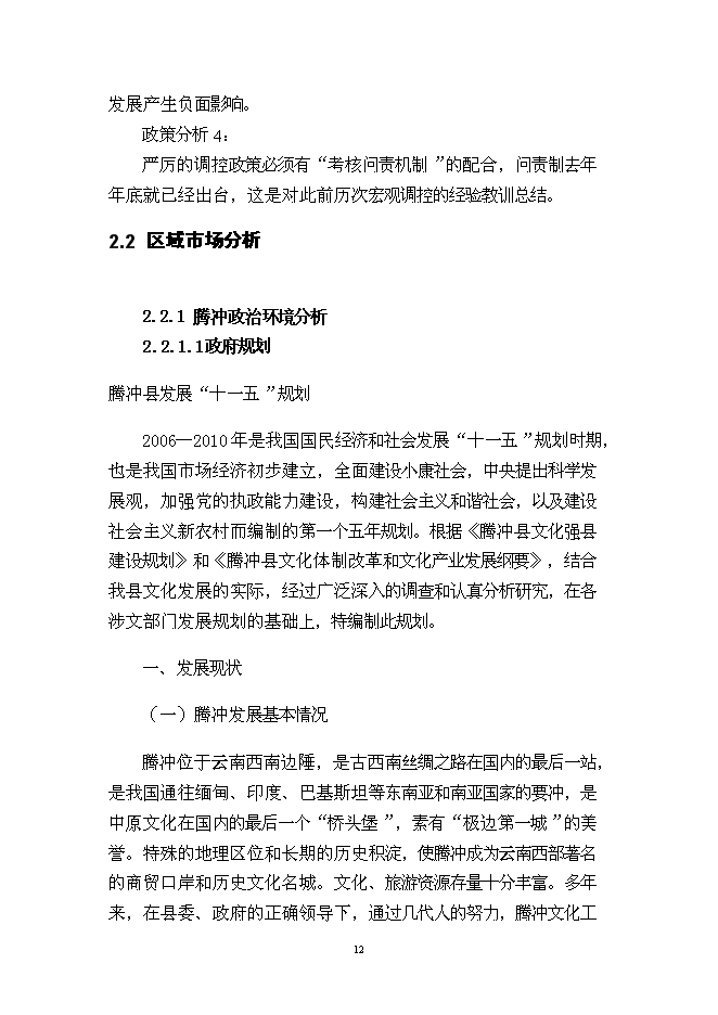 （終稿）云南“天麓”房地產開發新增項目可行性投資論證建議書.doc（最終版）第12頁