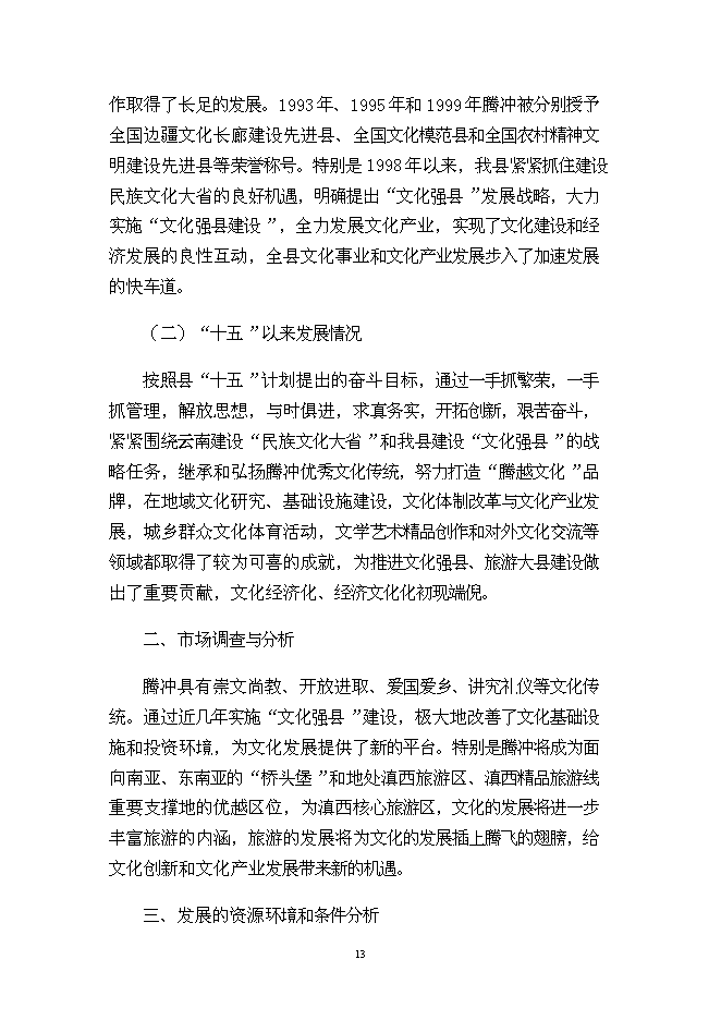 （終稿）云南“天麓”房地產開發新增項目可行性投資論證建議書.doc（最終版）第13頁