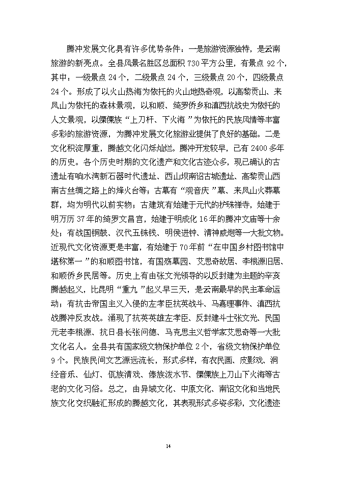 （終稿）云南“天麓”房地產開發新增項目可行性投資論證建議書.doc（最終版）第14頁