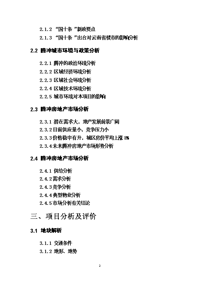 （終稿）云南“天麓”房地產開發新增項目可行性投資論證建議書.doc（最終版）第2頁