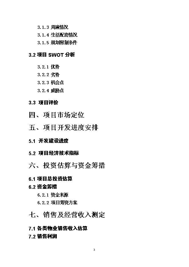 （終稿）云南“天麓”房地產開發新增項目可行性投資論證建議書.doc（最終版）第3頁