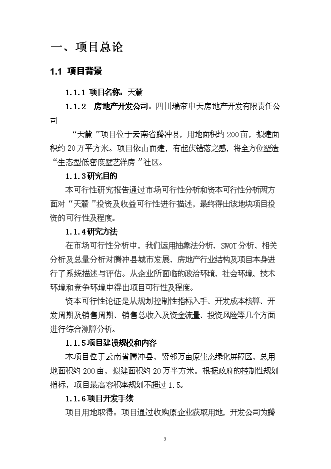（終稿）云南“天麓”房地產開發新增項目可行性投資論證建議書.doc（最終版）第5頁