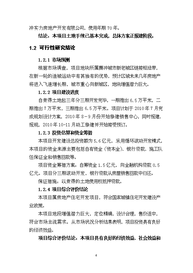 （終稿）云南“天麓”房地產開發新增項目可行性投資論證建議書.doc（最終版）第6頁