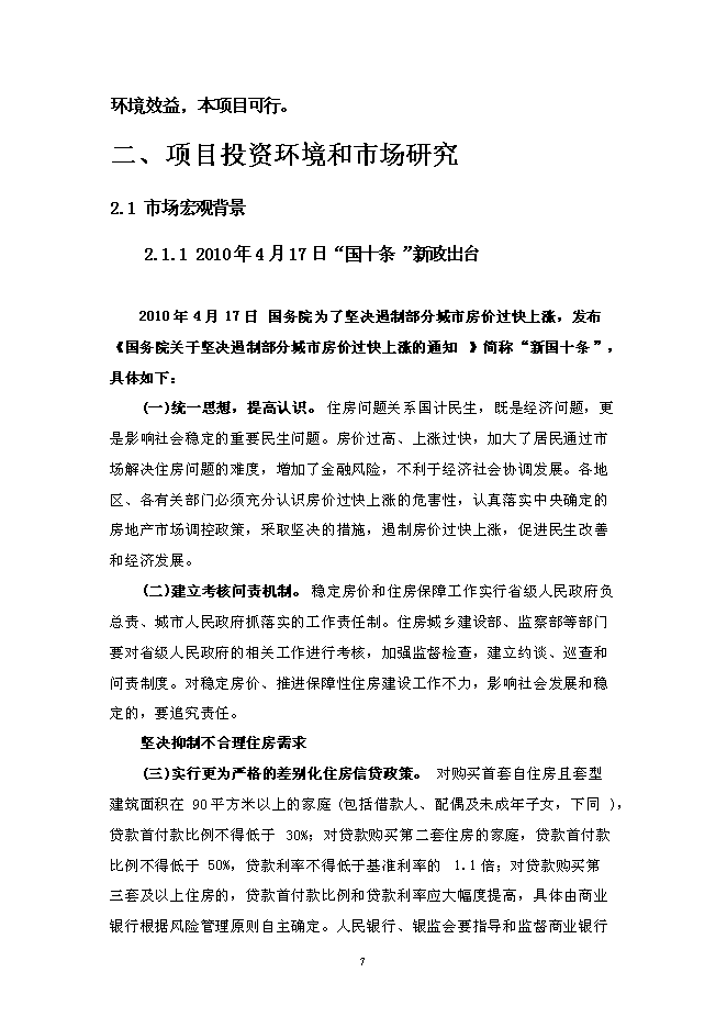 （終稿）云南“天麓”房地產開發新增項目可行性投資論證建議書.doc（最終版）第7頁