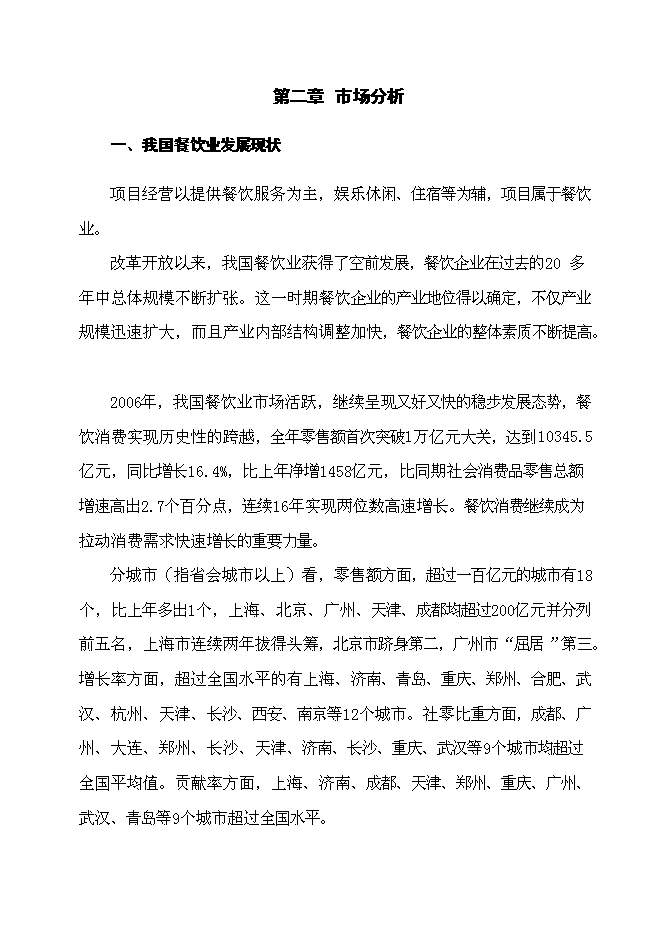 （終稿）五星級超豪華商務餐飲大酒店新增項目可行性投資論證建議書.doc（最終版）第10頁