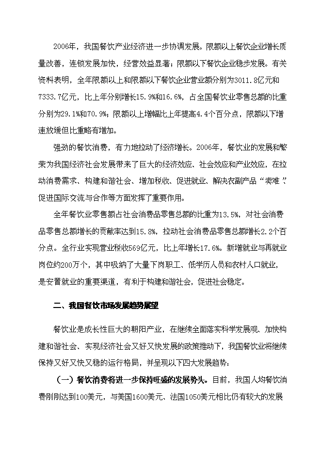 （終稿）五星級超豪華商務餐飲大酒店新增項目可行性投資論證建議書.doc（最終版）第11頁