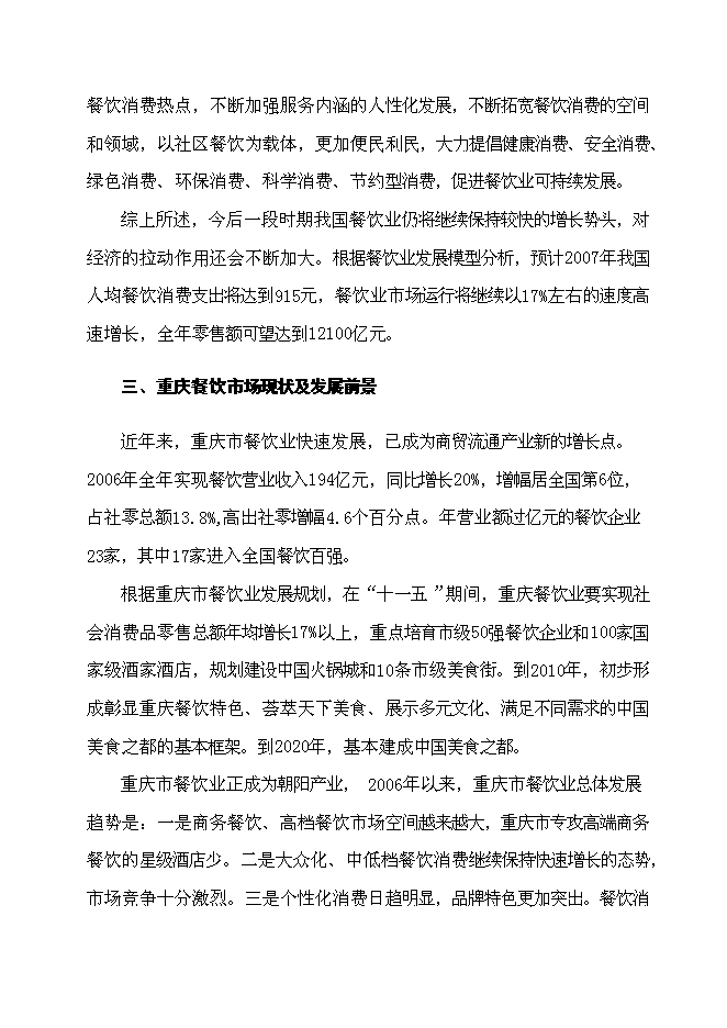 （終稿）五星級超豪華商務餐飲大酒店新增項目可行性投資論證建議書.doc（最終版）第13頁