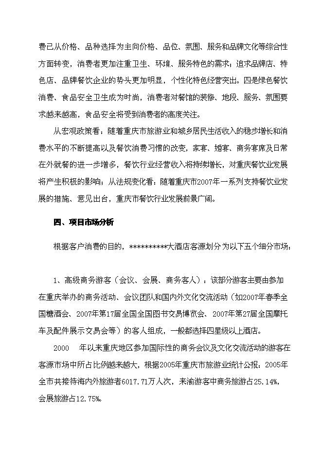 （終稿）五星級超豪華商務餐飲大酒店新增項目可行性投資論證建議書.doc（最終版）第14頁