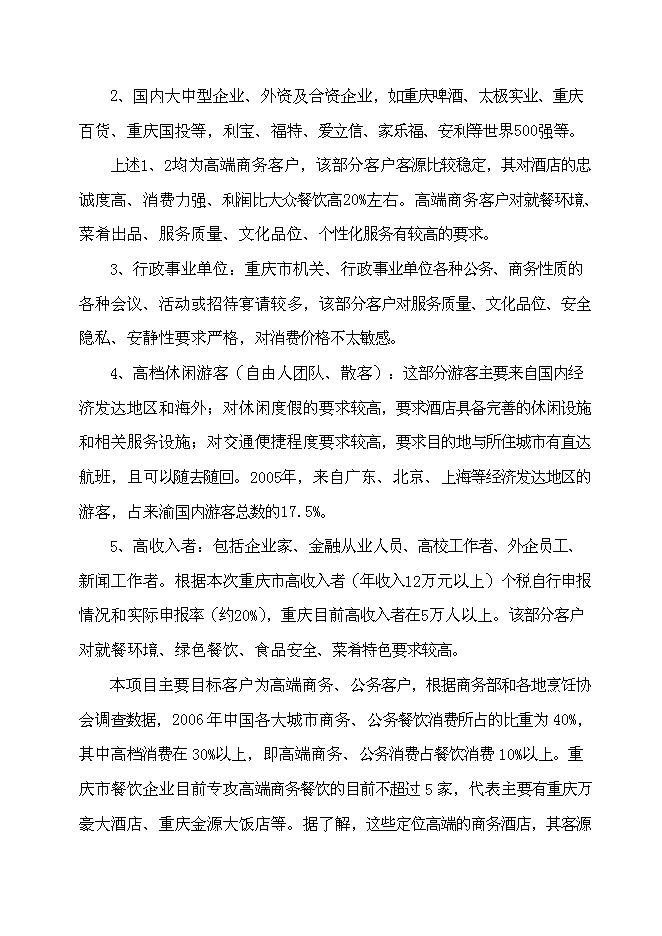 （終稿）五星級超豪華商務餐飲大酒店新增項目可行性投資論證建議書.doc（最終版）第15頁