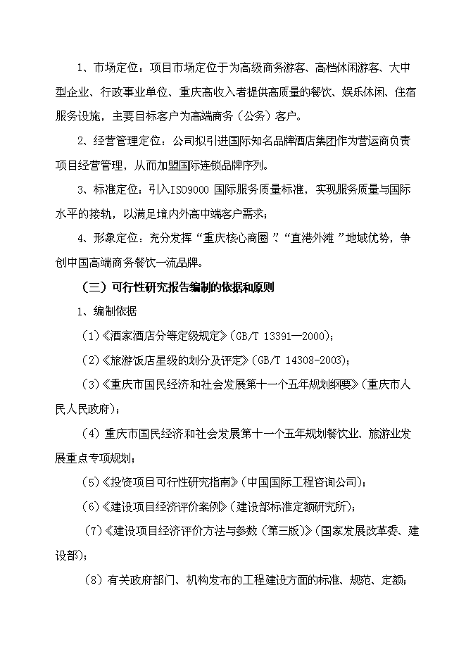 （終稿）五星級超豪華商務餐飲大酒店新增項目可行性投資論證建議書.doc（最終版）第2頁